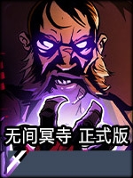 无间冥寺中文硬盘版