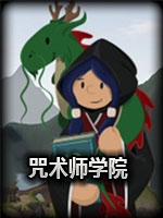 咒术师学院免费版