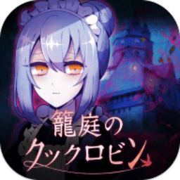 笼庭的知更鸟安卓版