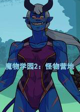 魔物学园2:怪物营地典藏版
