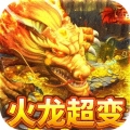 烈火屠龙火龙超变ios版
