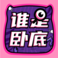 谁是卧底bt版