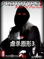 虐杀原形3中文典藏版