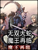 无双大蛇:魔王降临绿色免安装版