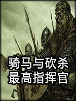 骑马与砍杀：最高指挥官v1.8完整存档版