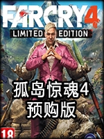 孤岛惊魂4预购版最新版