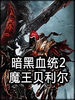 暗黑血统2：魔王贝利尔中文汉化版