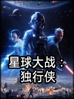 星球大战:独行侠中文硬盘版