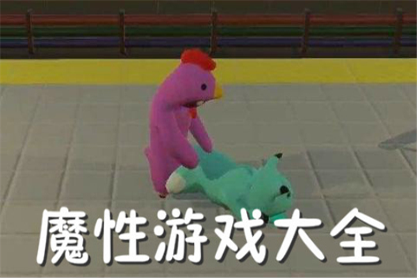 魔性游戏大全