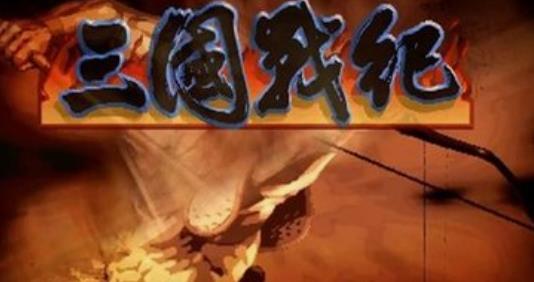 三国战纪浴火重生移植版apk