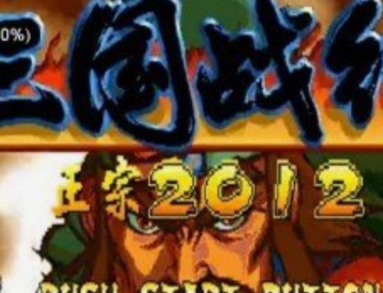三国战纪2012无双版apk