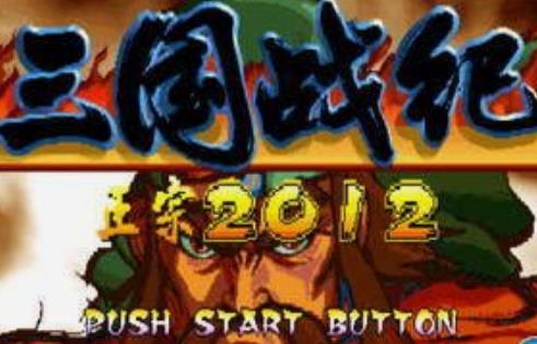 三国战纪2012