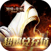黑暗与荣耀安卓版