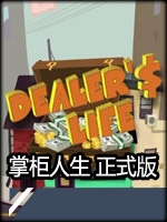 掌柜人生1中文版