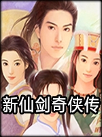 新仙剑奇侠传1.4中文版