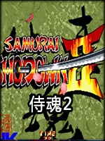 侍魂2最新版