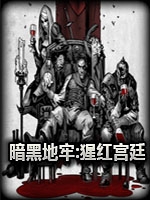 暗黑地牢:猩红宫廷DLC剧情版