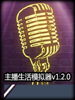 主播生活模拟器v1.2.0未加密直装版