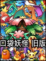 口袋妖怪旧版官方版