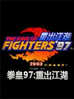 拳皇97：重出江湖中文汉化版