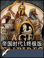 帝国时代1终极版中文版