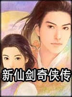 新仙剑奇侠传完整存档版