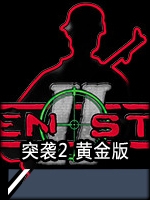 突袭2黄金版中文傻瓜包