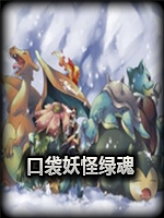 口袋妖怪绿魂最新版