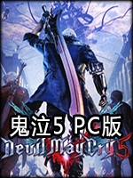 鬼泣5pc版steam破解版