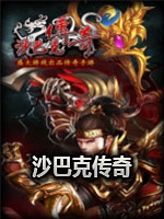 沙巴克传奇中文版