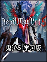 鬼泣5学习版中文典藏版