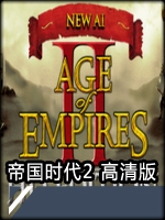 帝国时代2高清版中文典藏版
