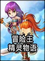 冒险王：精灵物语中文汉化版