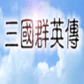 三国群英传1ios最新版