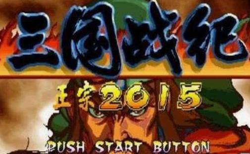 三国战纪2015手机版