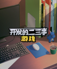 游戏开发的二三事中文版
