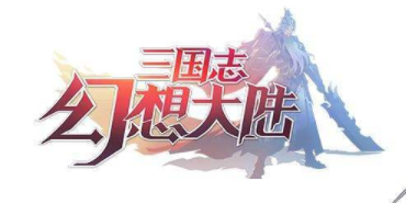三国志幻想大陆攻略大全