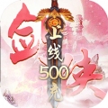 魔剑侠缘送千元充值官网正式版