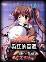 染红的街道免安装版