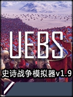 史诗战争模拟器v1.9最新版