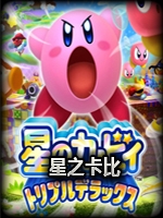星之卡比3中文版