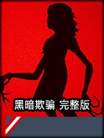 黑暗欺骗完整版免安装版