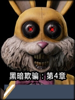 黑暗欺骗：第4章未加密直装版