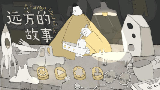 远方的故事