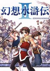 幻想水浒传2中文版