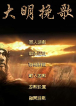 筑梦帝国之大明挽歌最新版