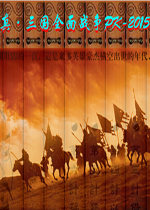 真三国全面战争PK2015中文汉化版