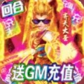 玄真道送GM真充破解版