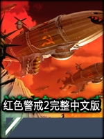 红色警戒2完整绿色免安装版