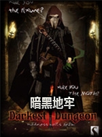 暗黑地牢:疯狂的色彩中文典藏版